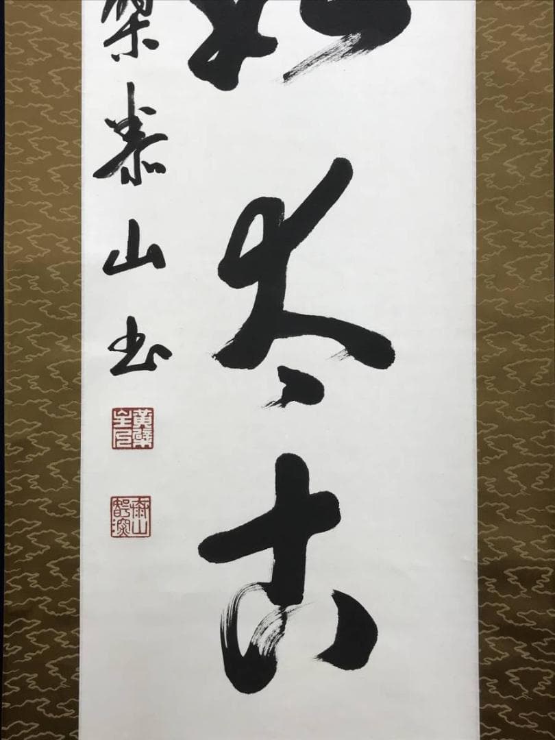 【真作】黄檗宗管長/仙石泰山/当代/山静如太古/掛軸/名家伝来/AD-737