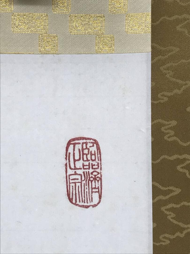 【真作】黄檗宗管長/仙石泰山/当代/山静如太古/掛軸/名家伝来/AD-737