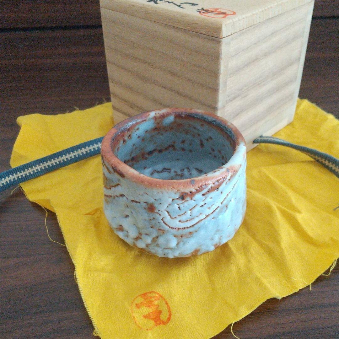 赤津焼 十三代山口小左衛門作 瀬戸志野 ぐい呑