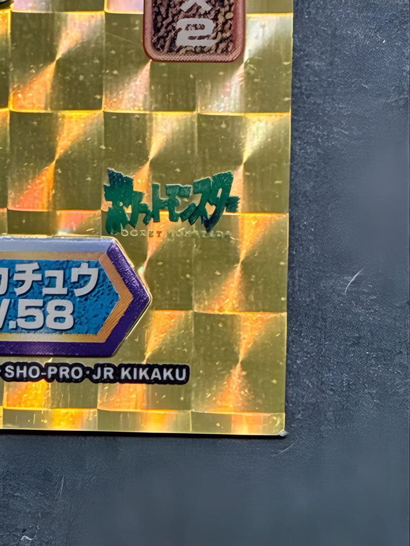 【希少品】ピカチュウ LV.58 ホログラムカード D162