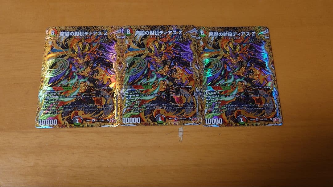 デュエルマスターズ 魔誕の封殺ディアスZ シークレット 3枚