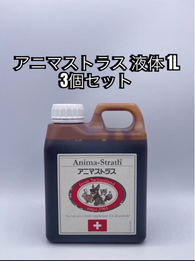 アニマストラス 液体 1L 3個セット ペットサプリメント