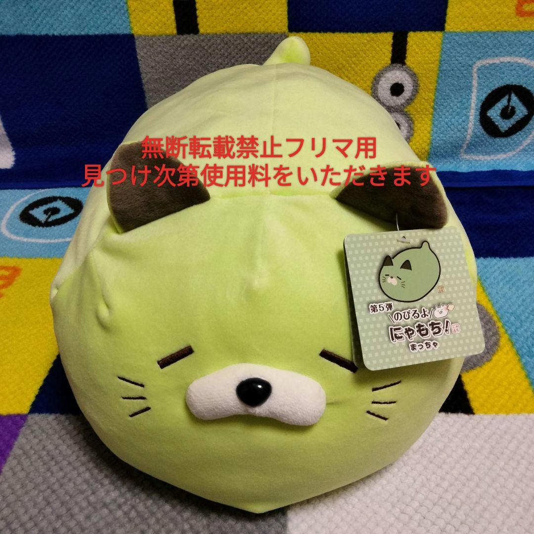 新品 第5弾 のびるよ にゃもち！ まっちゃ ごろねこサミット