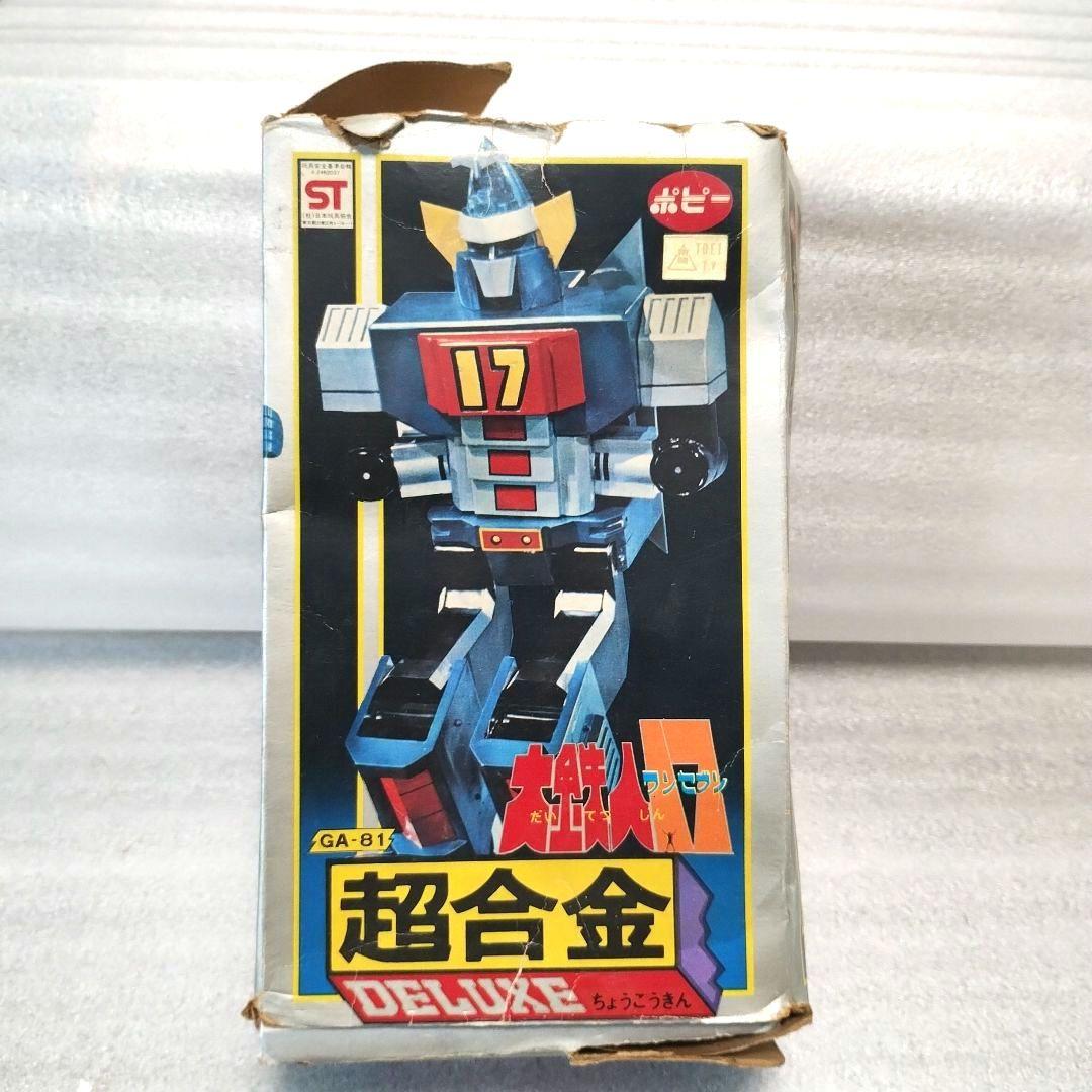 ポピー DX超合金 大鉄人17 GA-81　レトロ　レア　昭和　入手困難