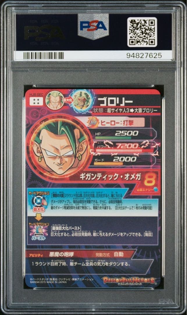 HJ8-SEC ブロリー PSA10 ドラゴンボールヒーローズ