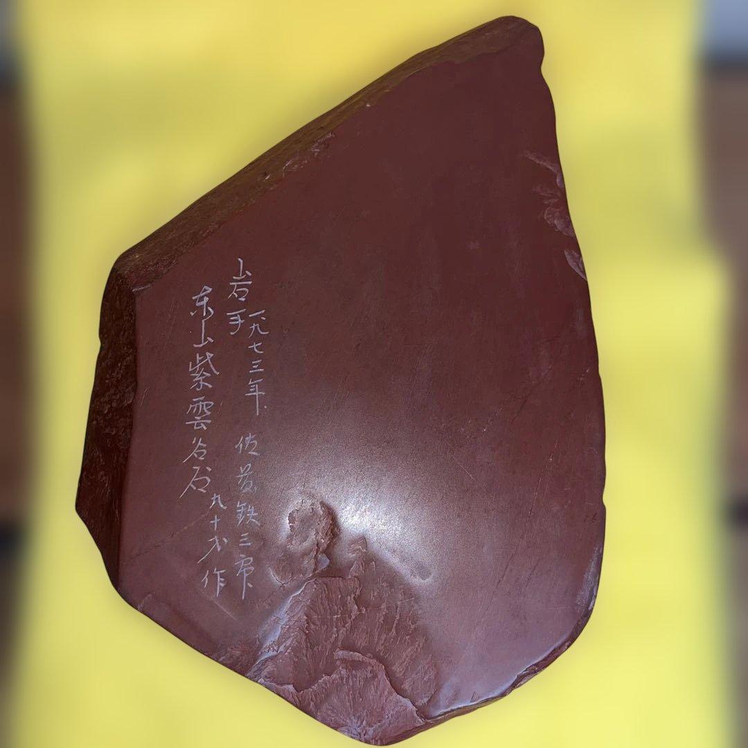 ⭕️希少　岩手県　紫雲石硯　佐藤鉄三郎　30Ｃm近い2Ｋg超えの大型硯