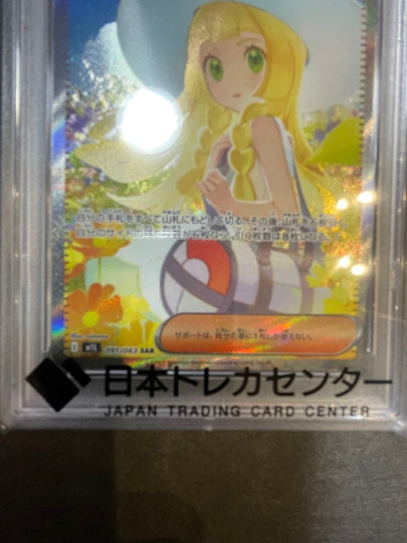 リーリエの決心sar　PSA10