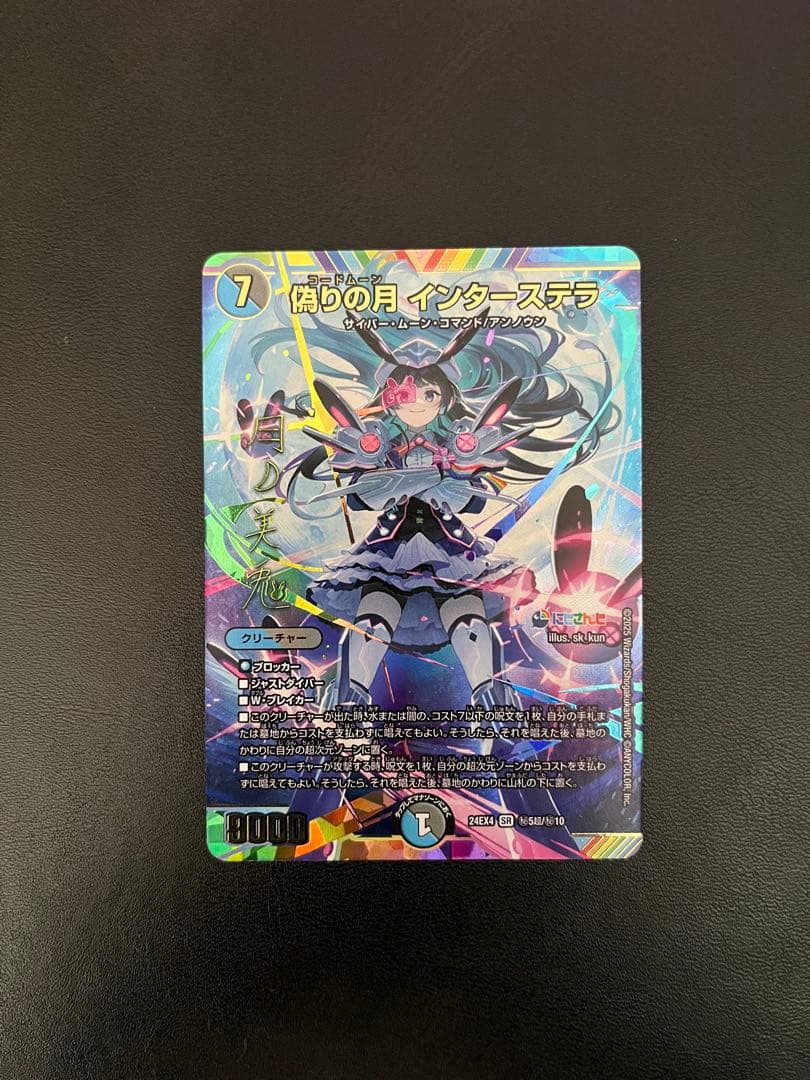 【24時間以内発送】偽りの月インターステラ{24EX4秘5超/秘10} サイン