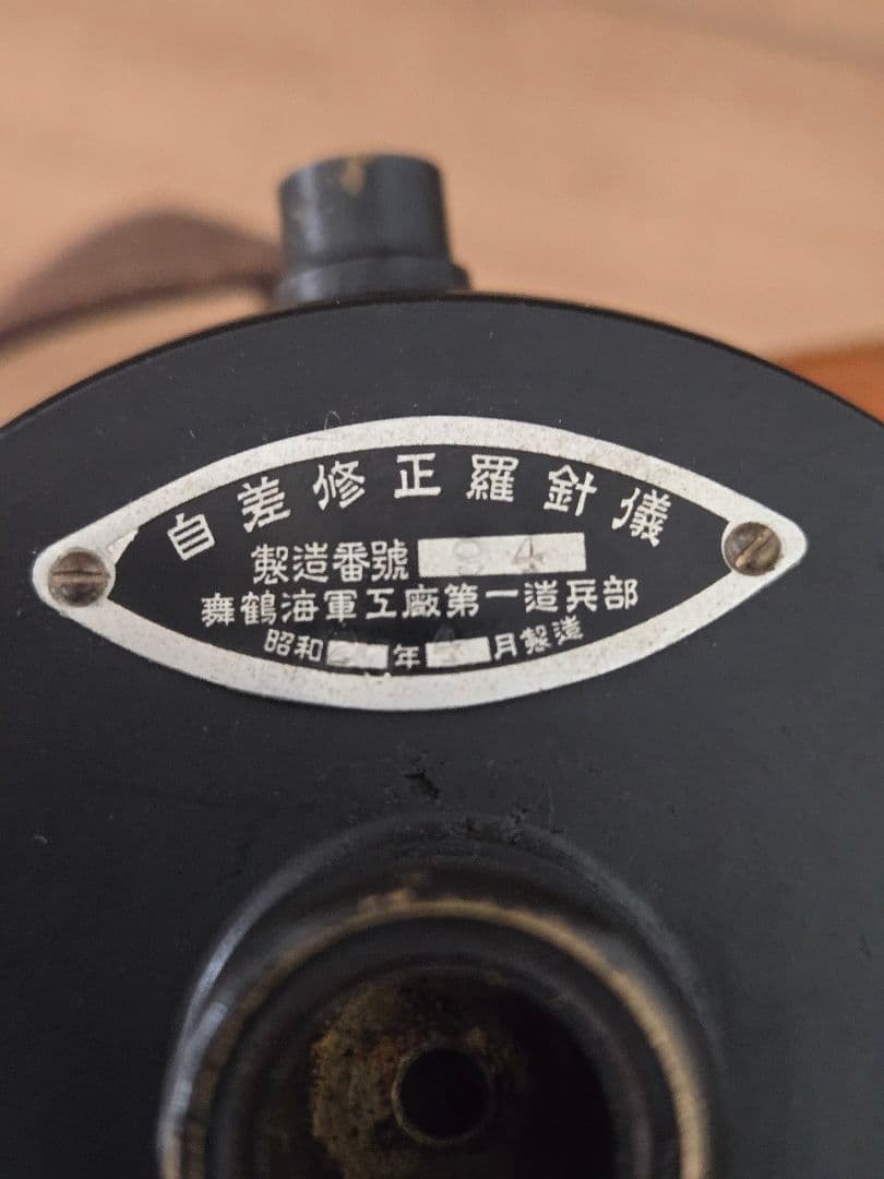 第二次大戦実物　日本海軍航空隊　自差修正羅針儀　美品　舞鶴工廠造兵部製
