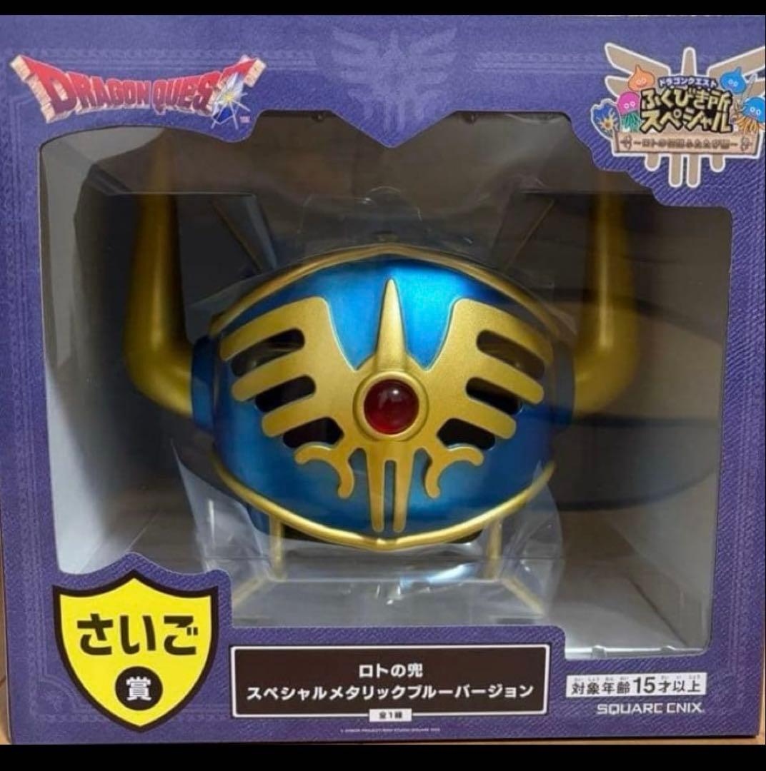 ドラゴンクエスト　ふくびき　さいご賞