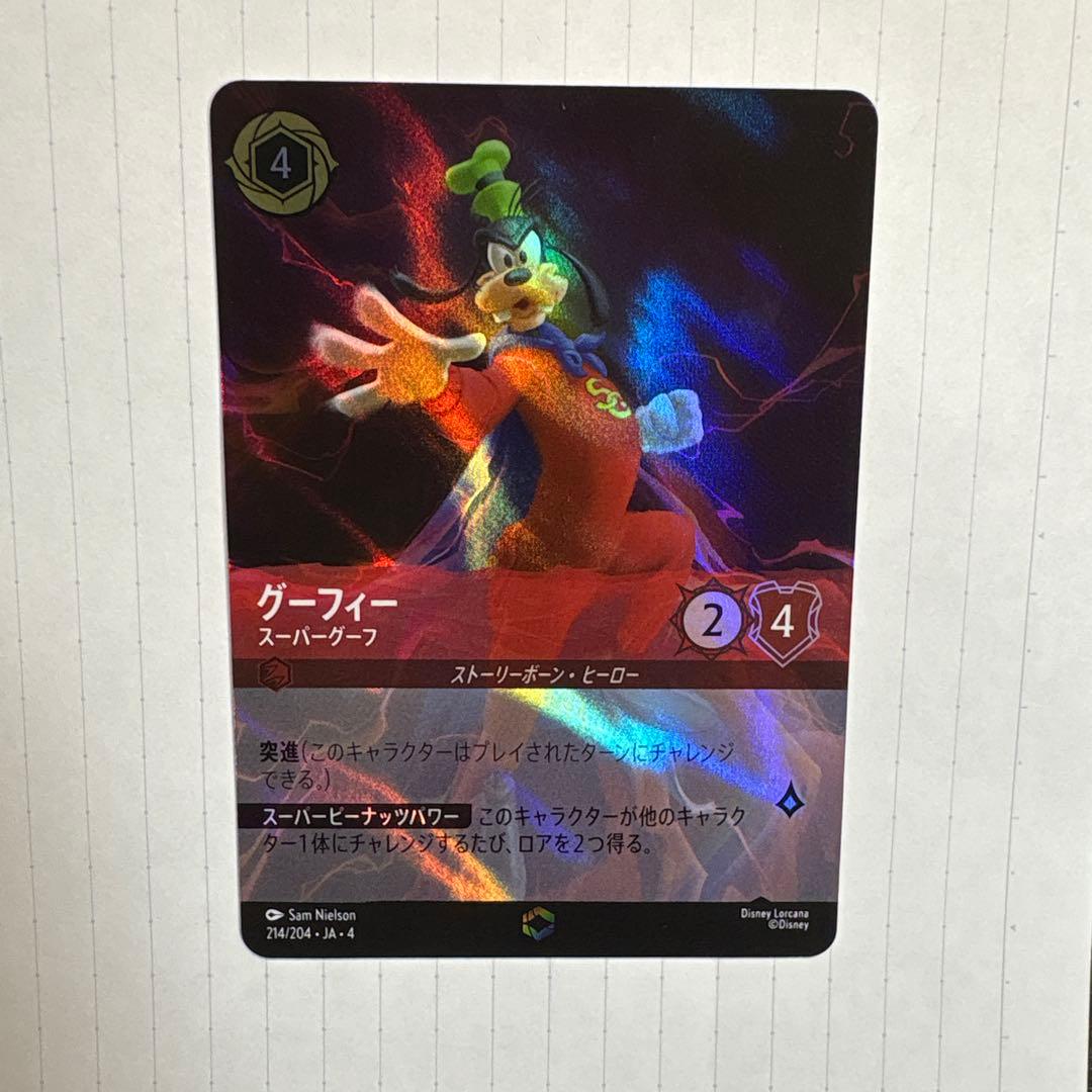 グーフィー スーパーグーフ エンチャンテッド ロルカナ