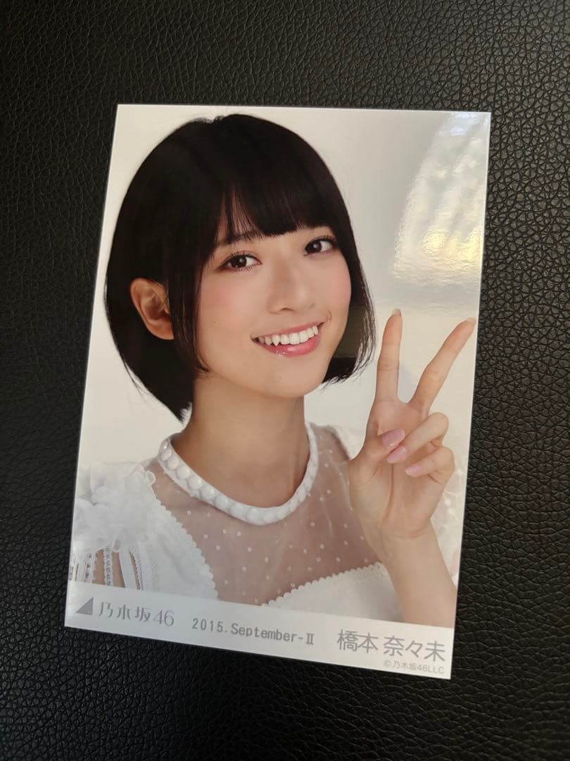 橋本奈々未 2015.September-II 会場限定生写真 3種コンプリート