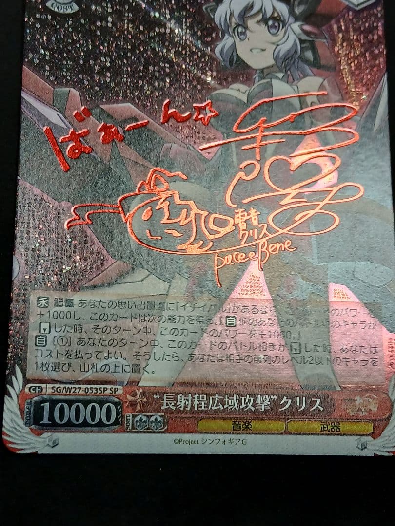 長射程広域攻撃 クリス SP　サイン シンフォギア