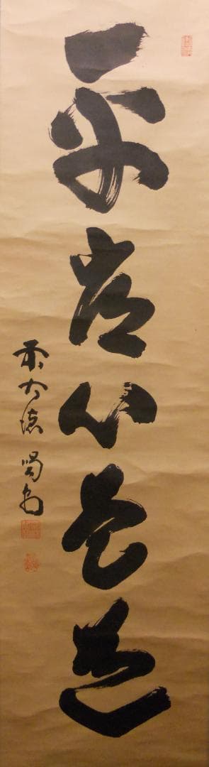 掛け軸 大徳寺 塔頭 龍源院 細合喝堂 『 平常心是道 』紙本 茶掛 掛軸 美品