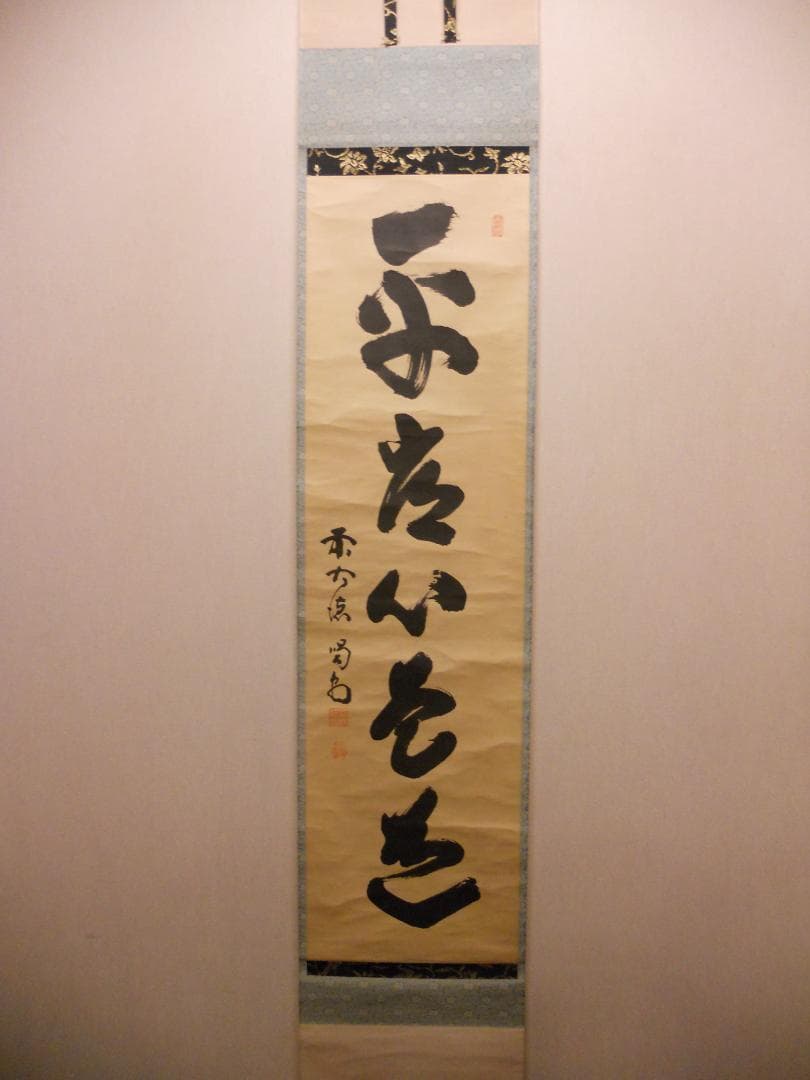 掛け軸 大徳寺 塔頭 龍源院 細合喝堂 『 平常心是道 』紙本 茶掛 掛軸 美品