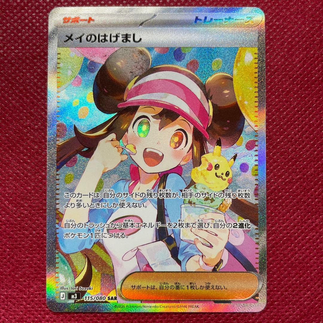 ポケモンカード メイのはげまし SAR 115/080 ムニキスゼロ