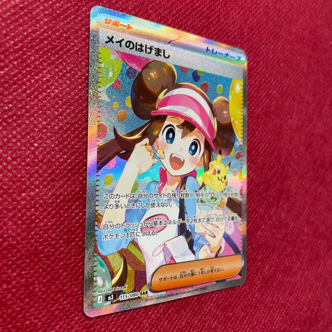 ポケモンカード メイのはげまし SAR 115/080 ムニキスゼロ