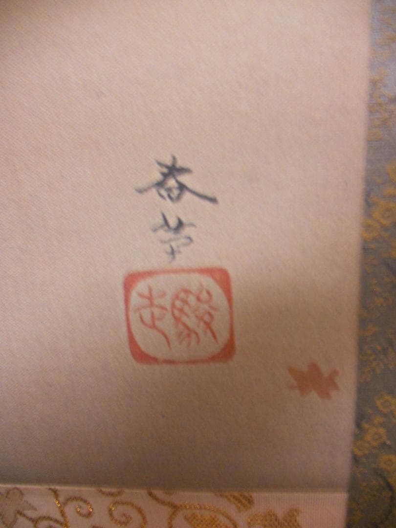 掛け軸 菱田春草 作『 渓間之秋 』 絹本 名品 複製 希少 茶道具 掛軸 美品