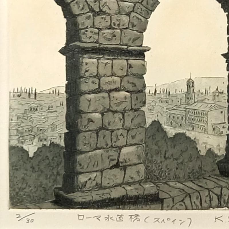 ☆菅間慧一☆「 ローマ水道橋（スペイン） 」銅版画　四ツサイズ 新品額！