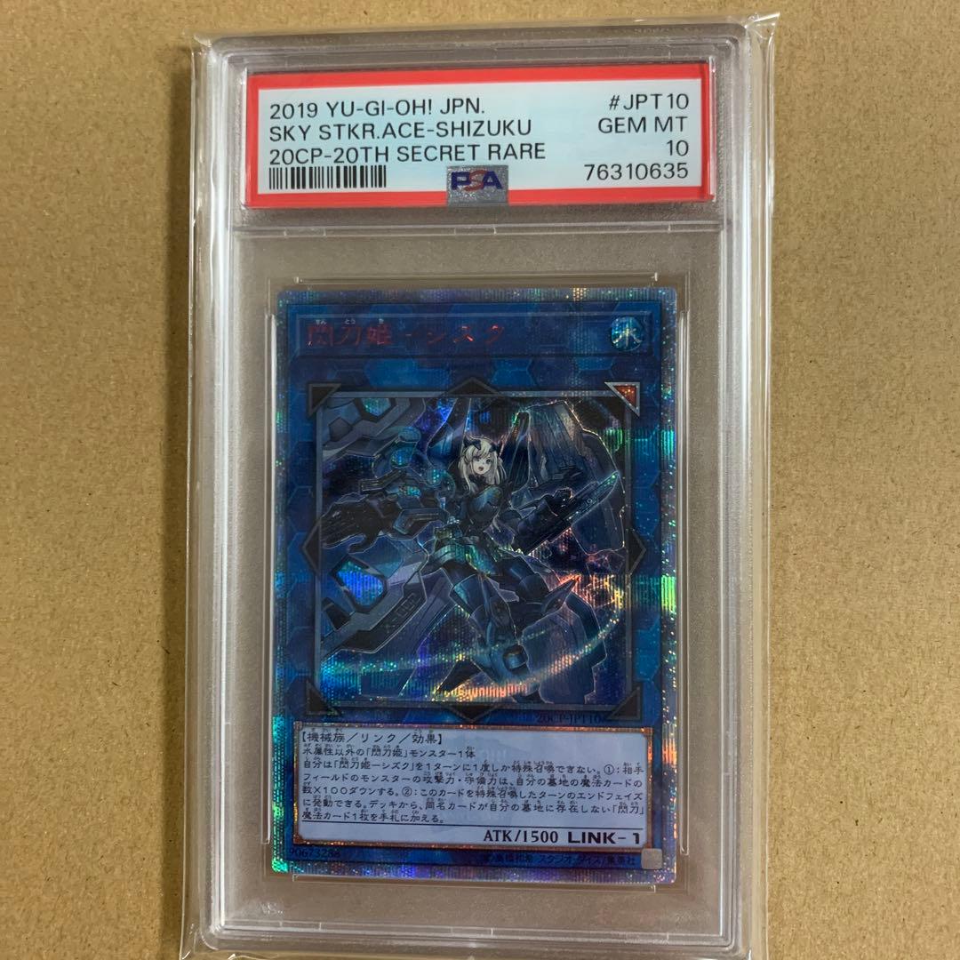 遊戯王　閃刀姫シズク 20th psa10
