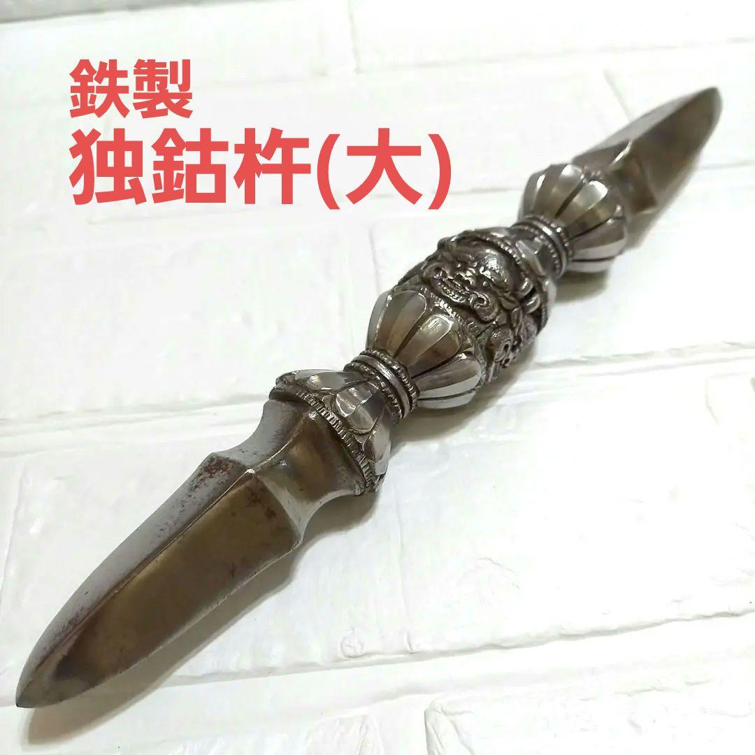 独鈷杵 約27.5cm◼️鉄製◼️金剛杵◼️密教法具　護摩法具　弘法大師