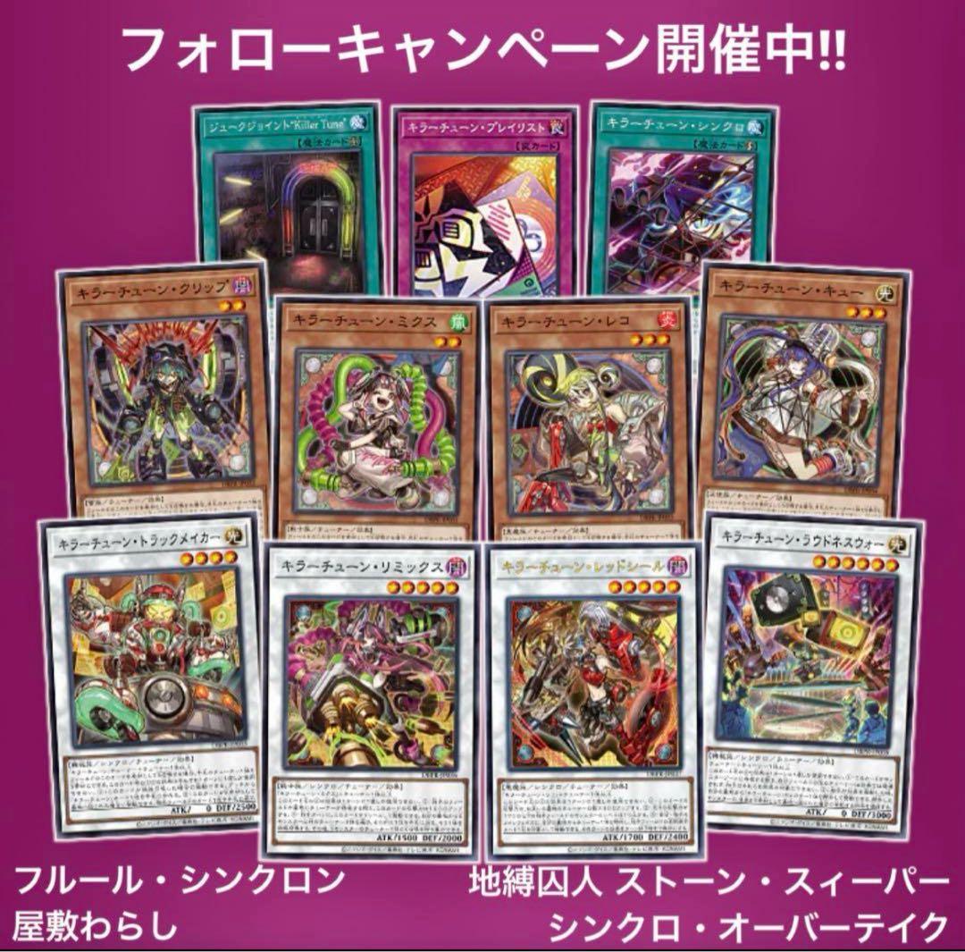 遊戯王 キラーチューン フルコンプ ②