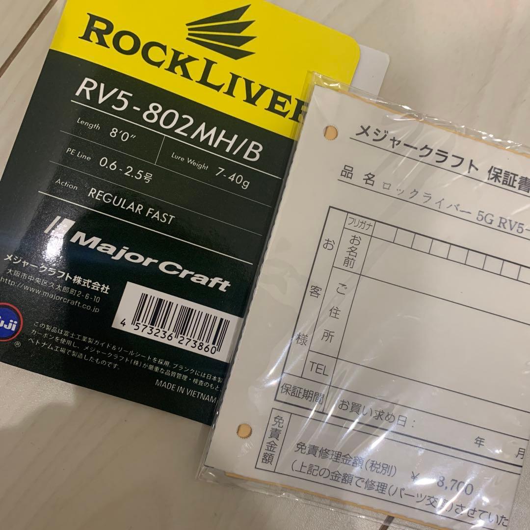 メジャークラフト ロックライバー 5G RV5-802MH/B