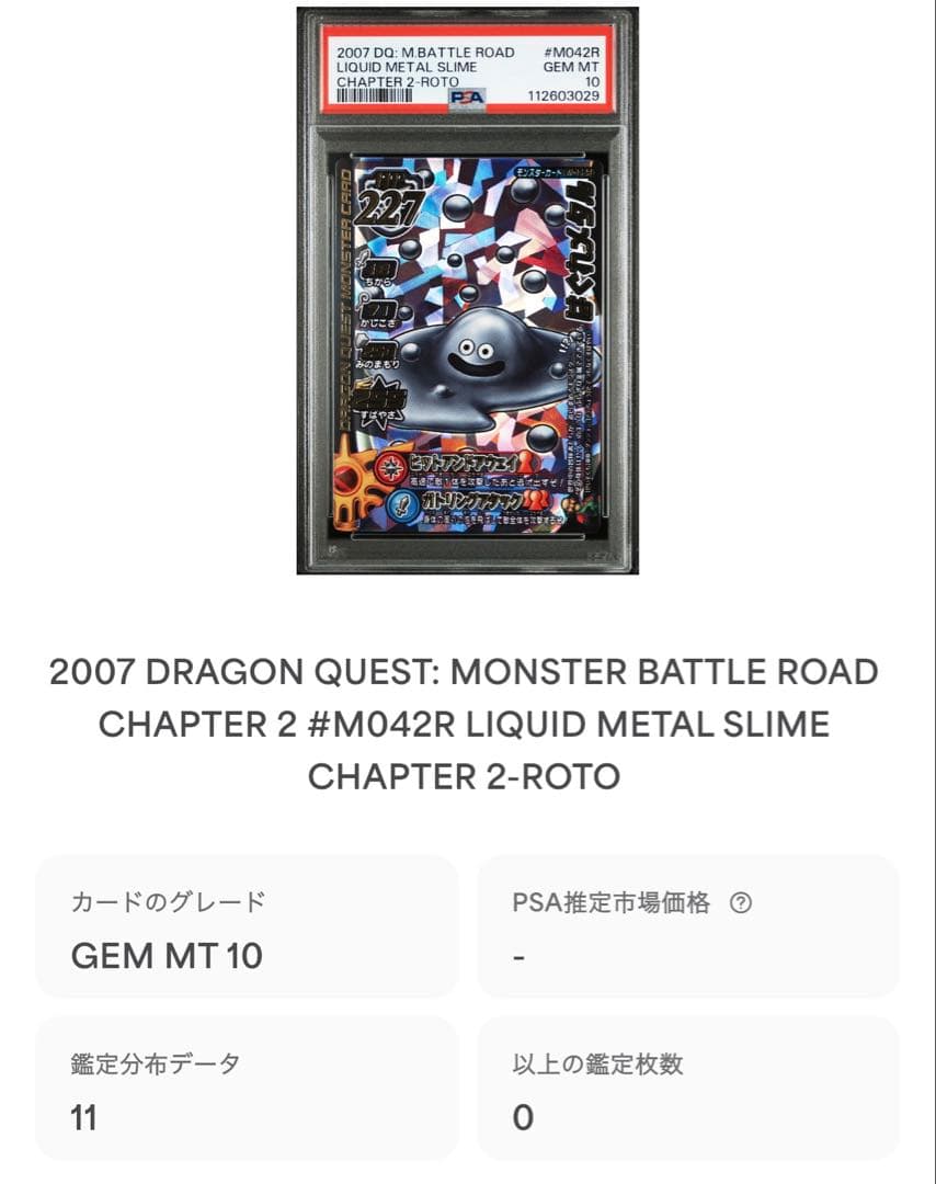ドラクエ バトルロード メタルキング はぐれメタル psa10 ２枚セット