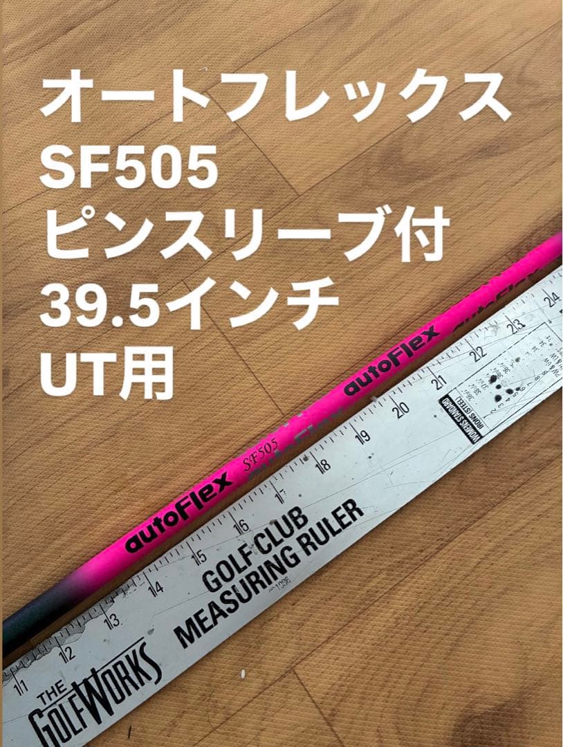 548 オートフレックス SF505 39.5インチ UT用シャフト