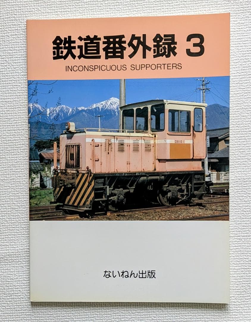 鉄道番外録1〜9 INCONSPICUOUS SUPPORTERS