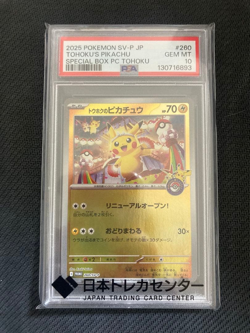 トウホクのピカチュウ psa10
