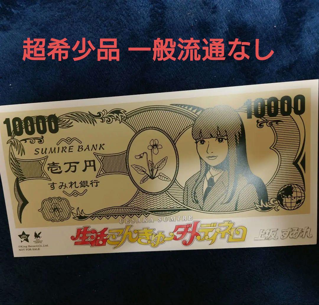 上坂すみれ すみれ銀行壱万円紙幣　ポストカード　当選証明