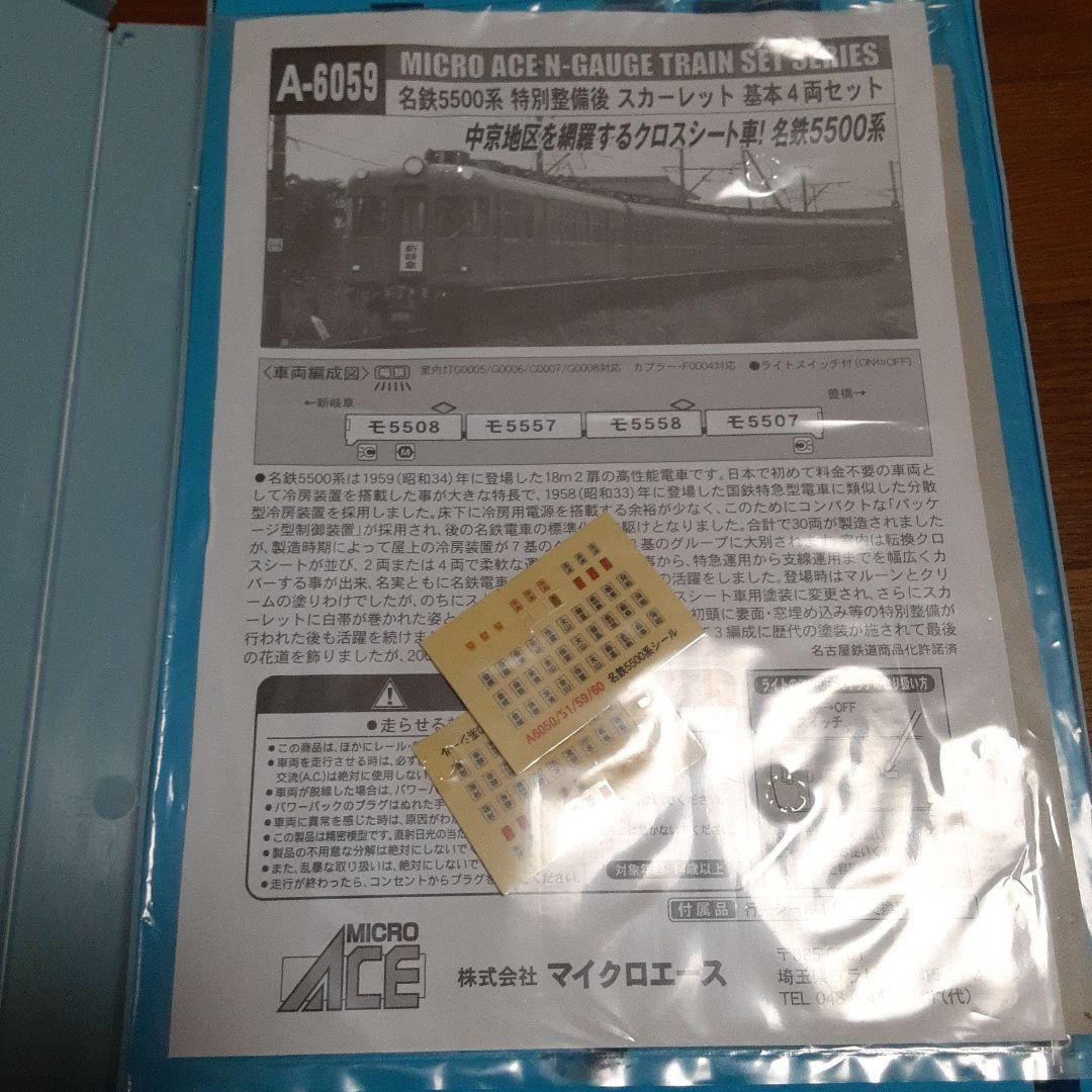 ブ*房様 マイクロエース名鉄5500系