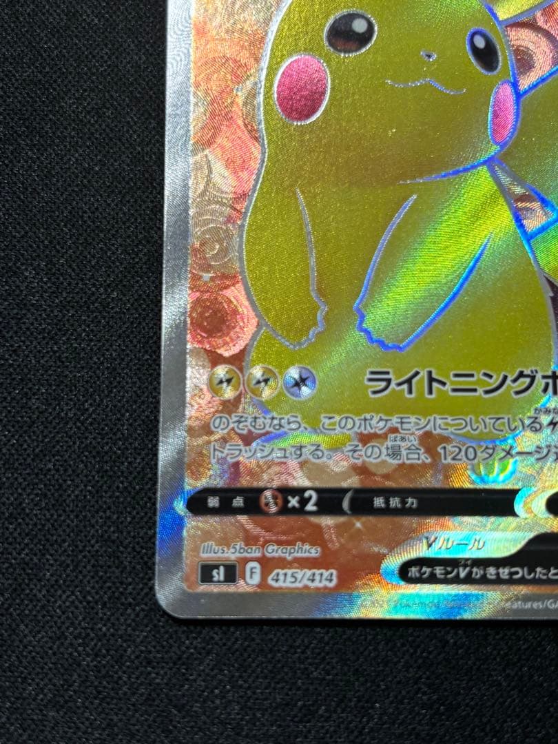 ピカチュウV SI スタートデッキ100 415/414