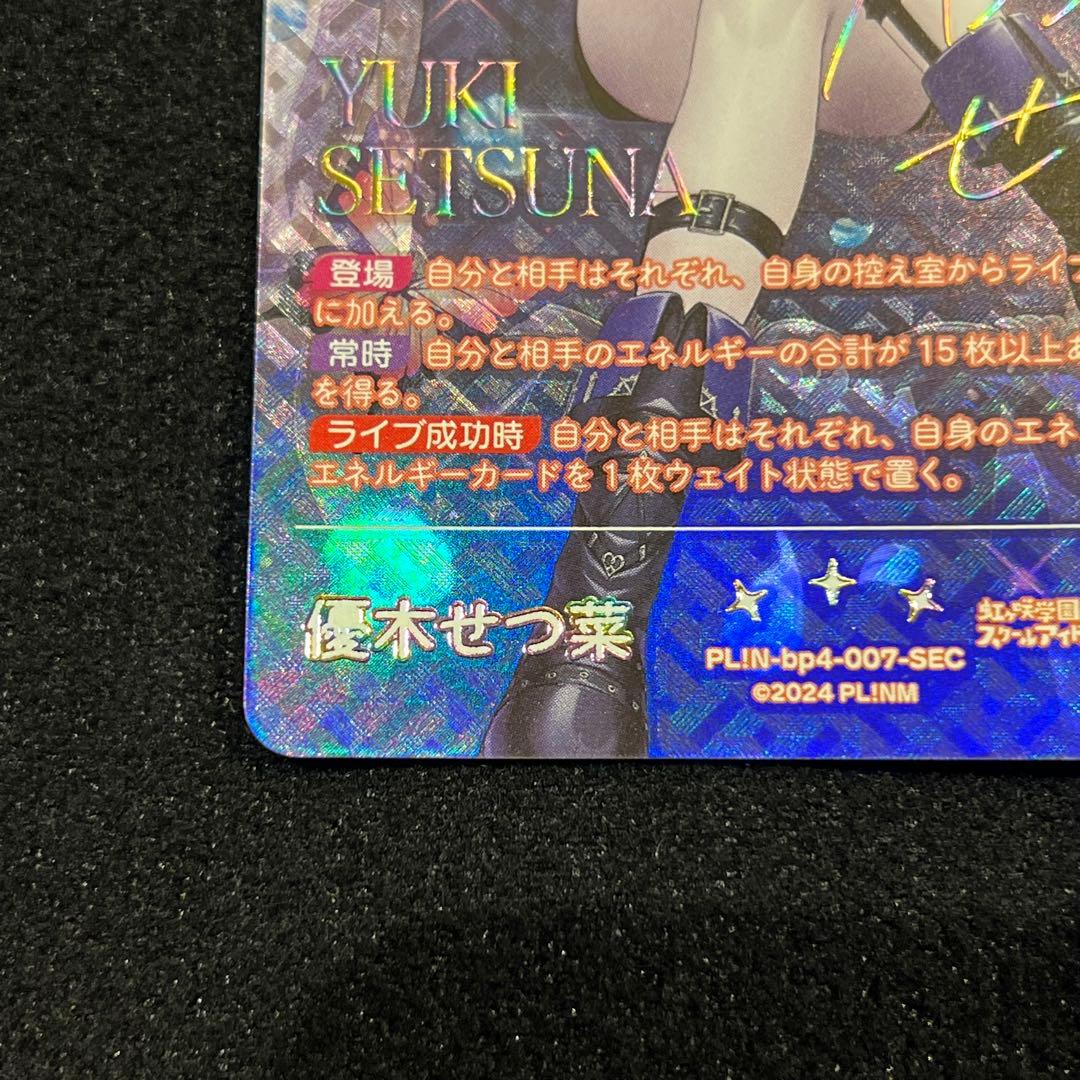 ミ*ス様 ラブカ 優木 せつ菜 SEC サイン　4弾