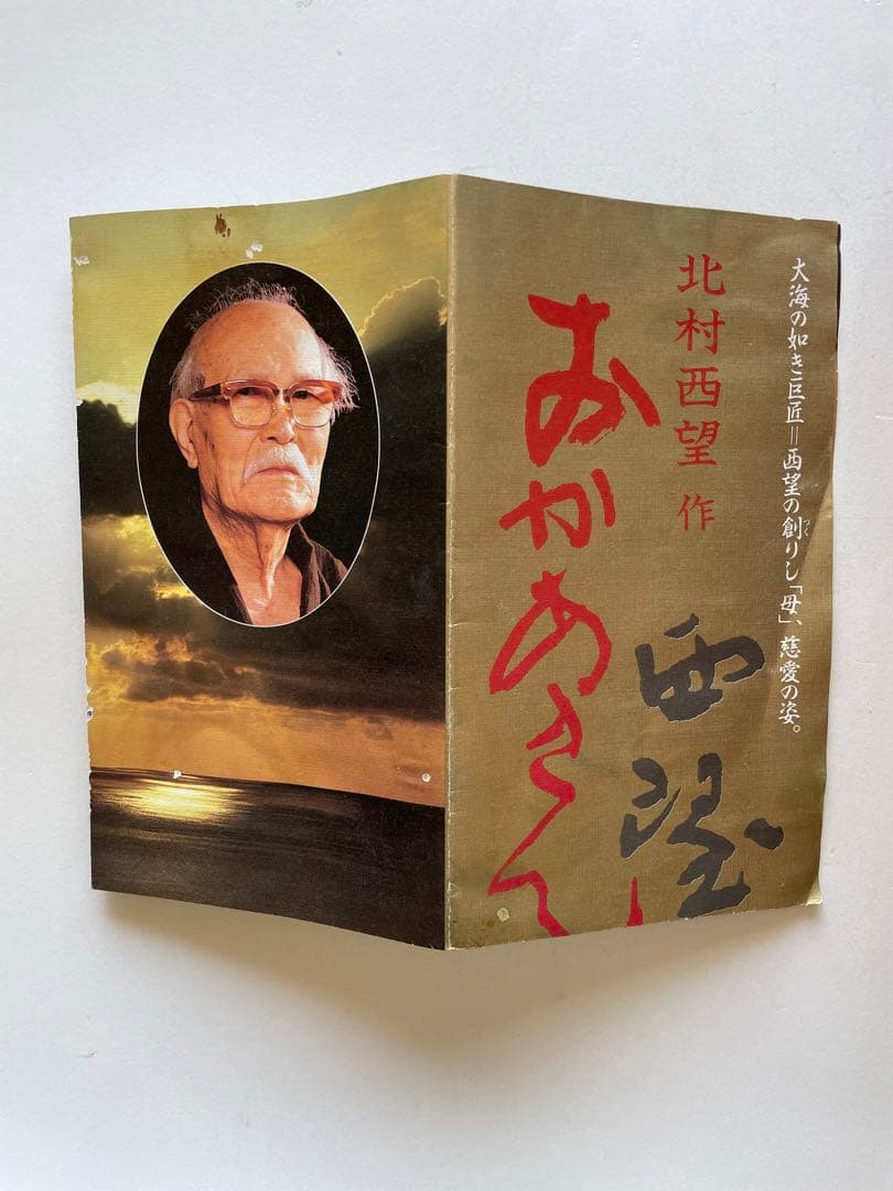 【北村西望】　ブロンズ像　母子像　置物　飾り物