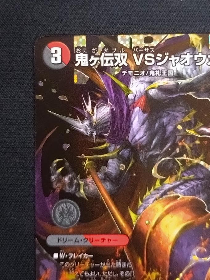 デュエルマスターズ 鬼ヶ伝双VSジャオウガ シークレット