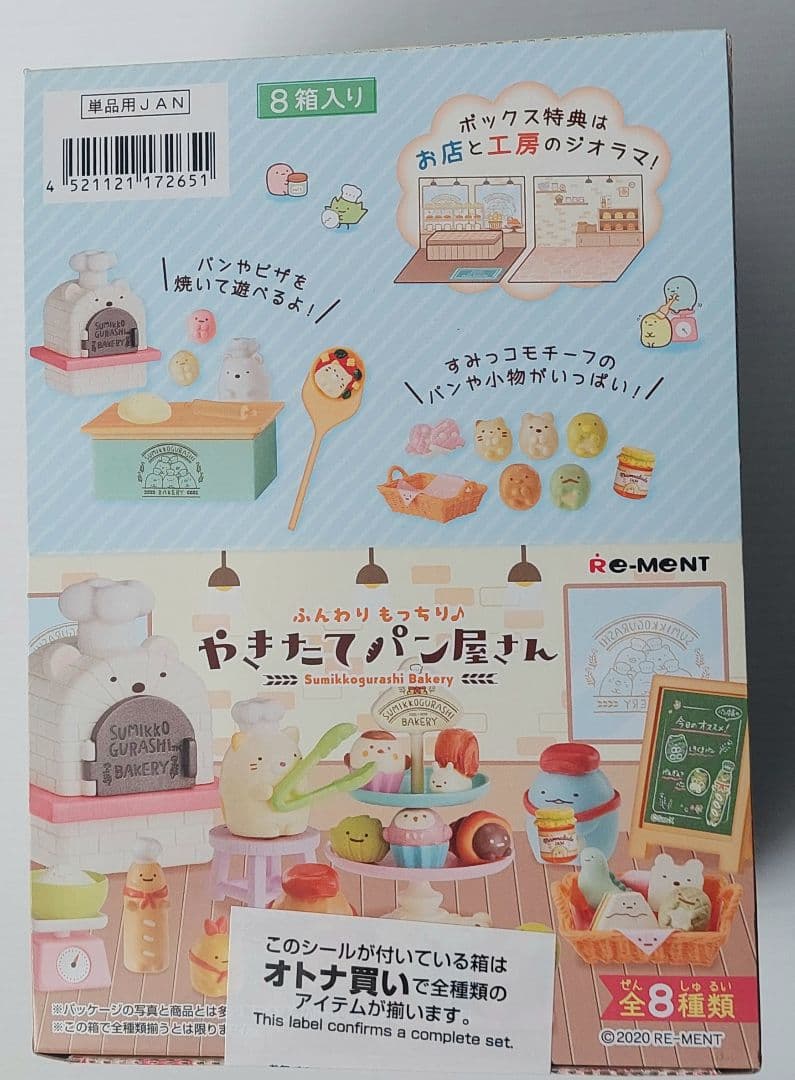 リーメント　すみっコぐらし　やきたてパン屋さん