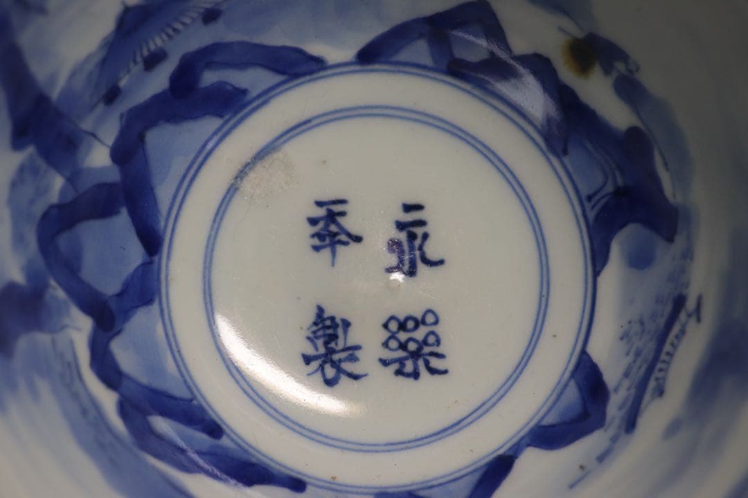 染付　南蛮人群像図鉢　永楽年製　送料込み1205