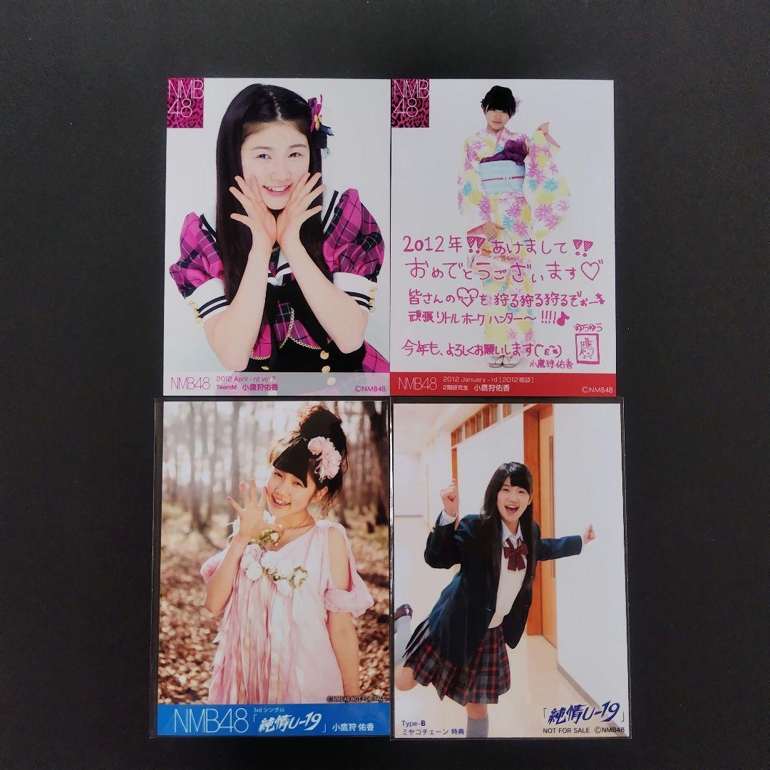 NMB48 小鷹狩佑香 生写真 セット