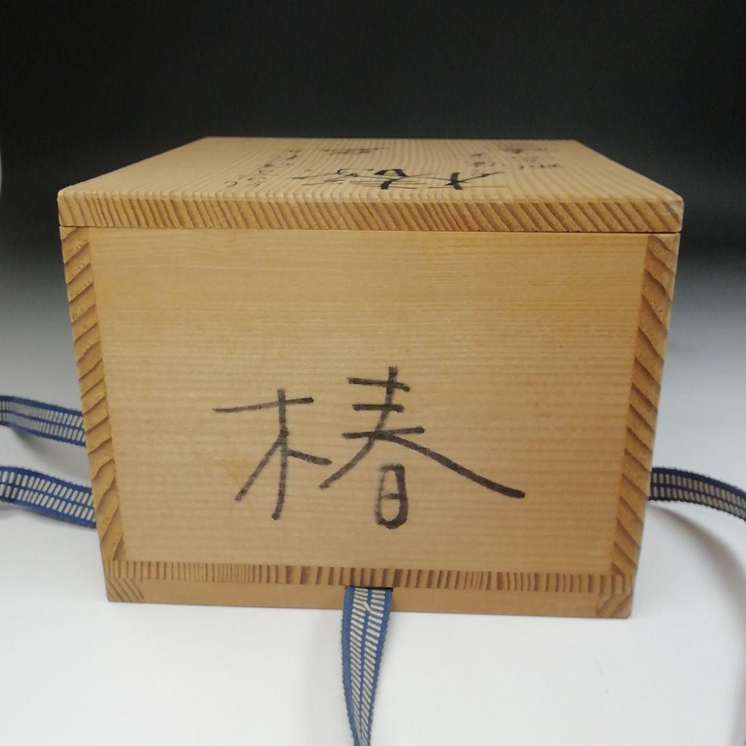 Ｔ４３３　茶碗　『乾山写　椿花文』『鳴滝窯　橋本城岳 造』　共箱　抹茶碗　茶道具