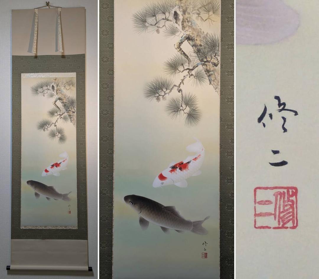 【真作】掛軸　田辺修二　遊鯉　日本画　吉祥画題　長寿繁栄　共箱入　U37