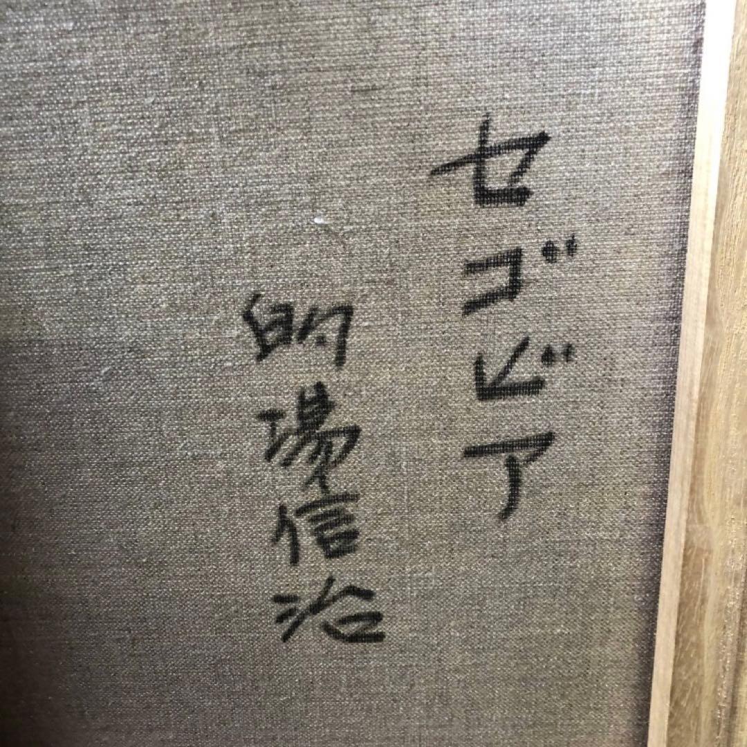 真作　油彩　的場信治作　セコビアの街の風景　購入者が説明読み購入金額決めて下さい