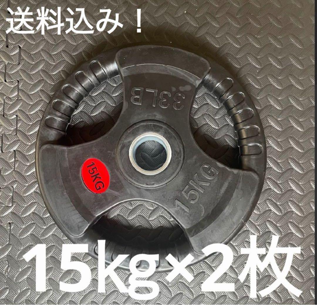 15kg ウエイトプレート 2枚セット