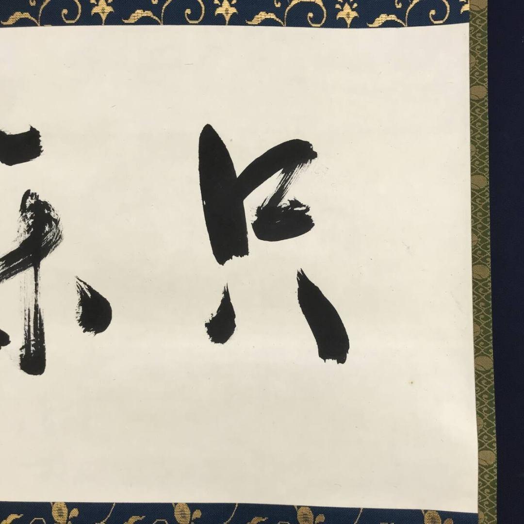 真作/表千家十二代兼中斎/堀之内宗完/只楽/禅語/掛軸☆宝船☆AK-647