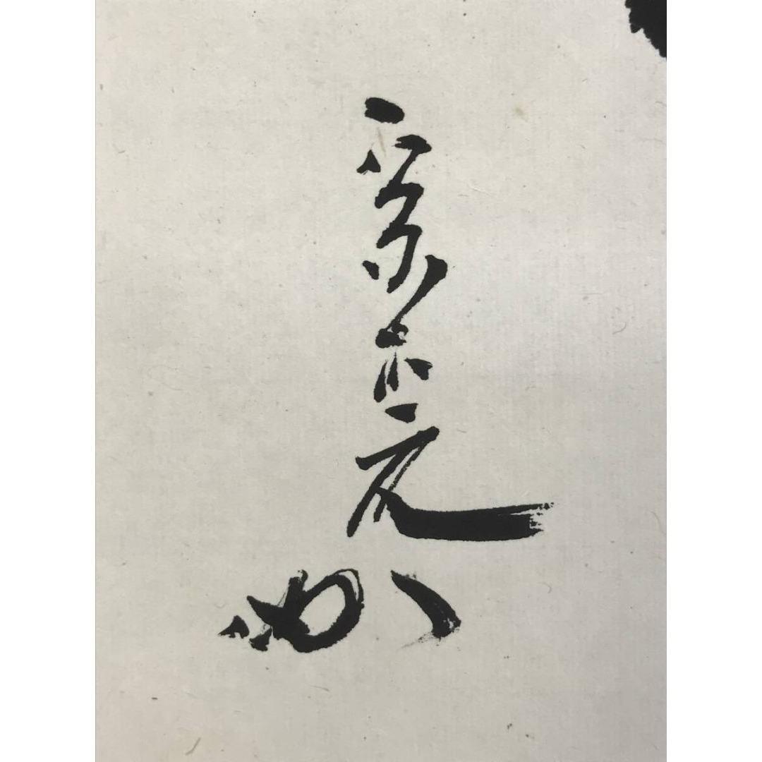 真作/表千家十二代兼中斎/堀之内宗完/只楽/禅語/掛軸☆宝船☆AK-647