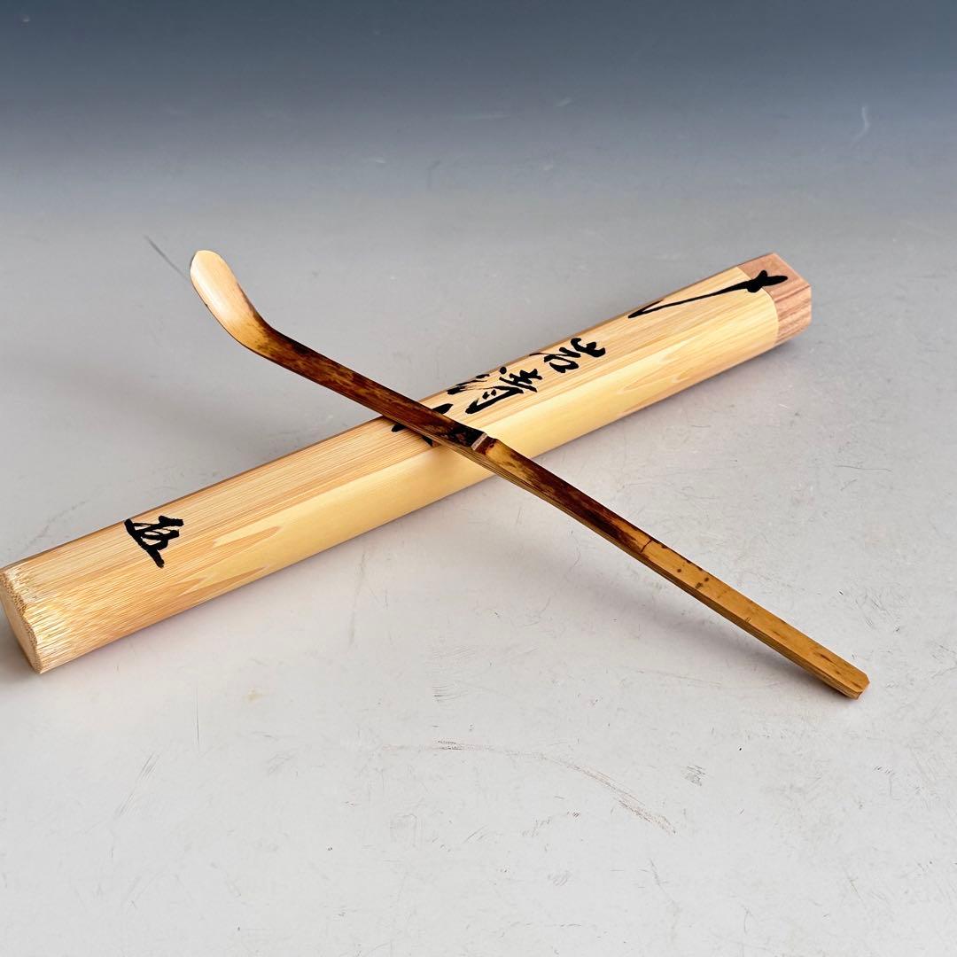 茶道具　大徳寺塔頭　黄梅院　小林太玄　茶杓　銘　岩清水　共箱　宗篤