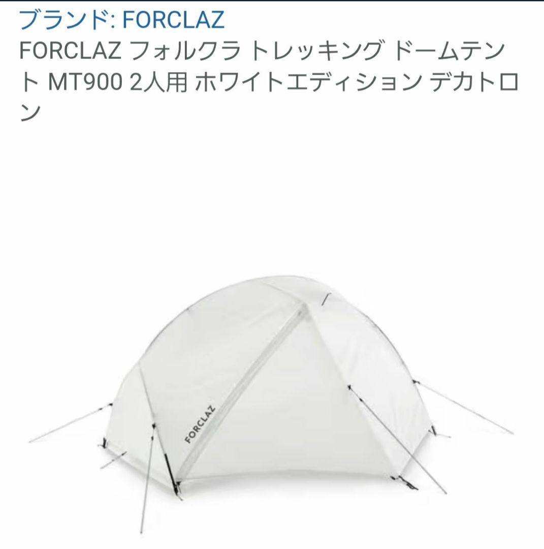 FORCLAZ MT900 ホワイトエディション　２人用　ドームテント