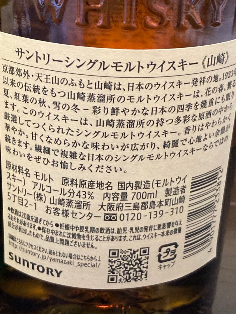 サントリー 山崎 & 白州 700ml 2本セット 箱無し 2026年1月購入