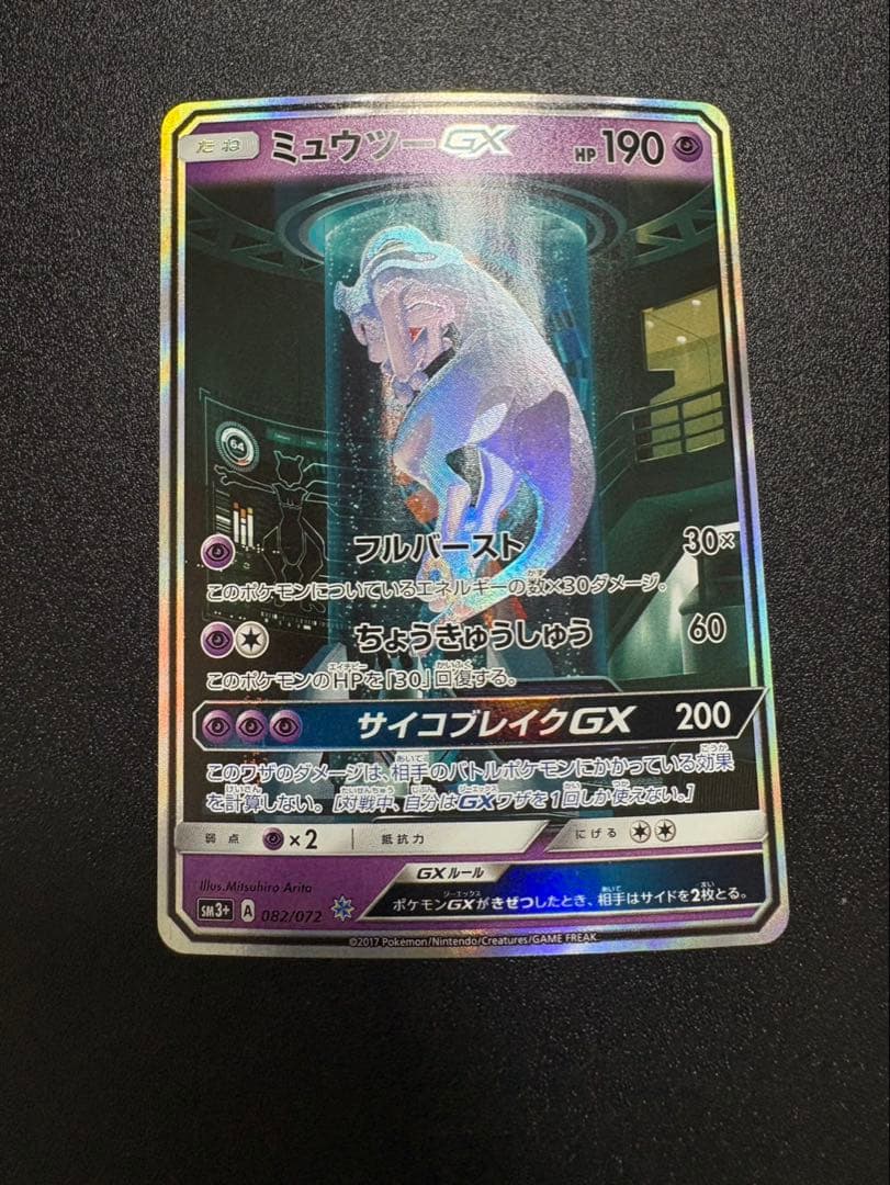 ミュウツーgx シークレット sm3